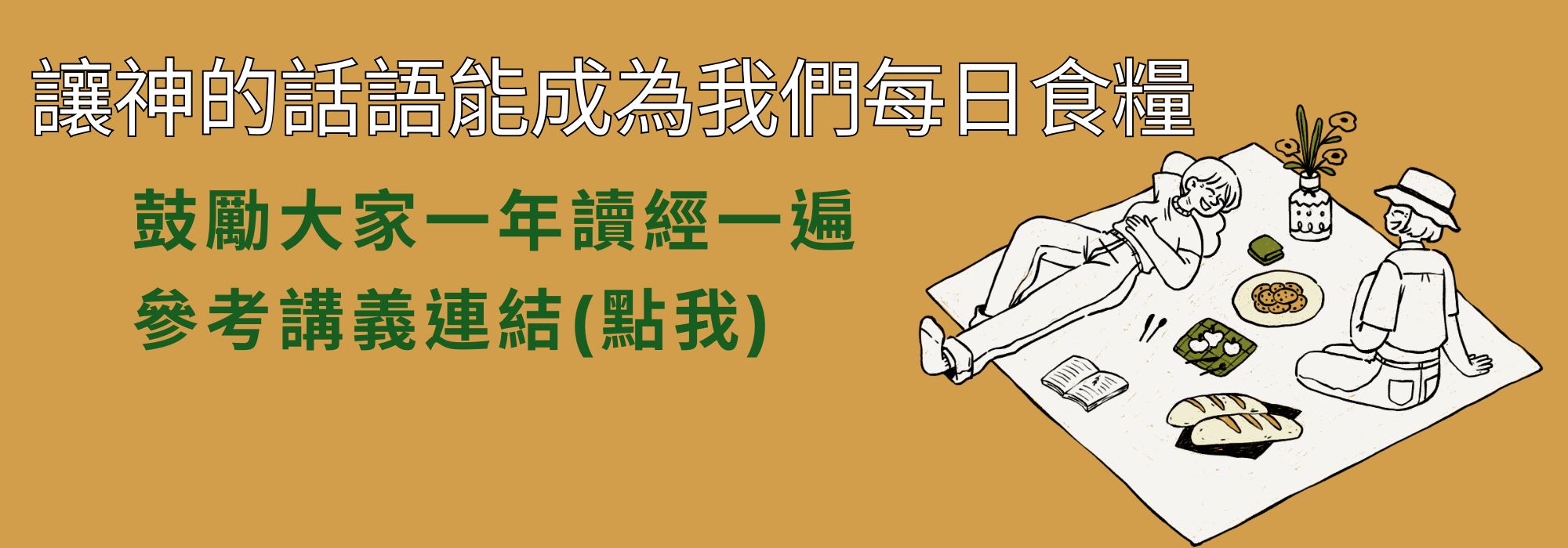 一年讀一遍聖經