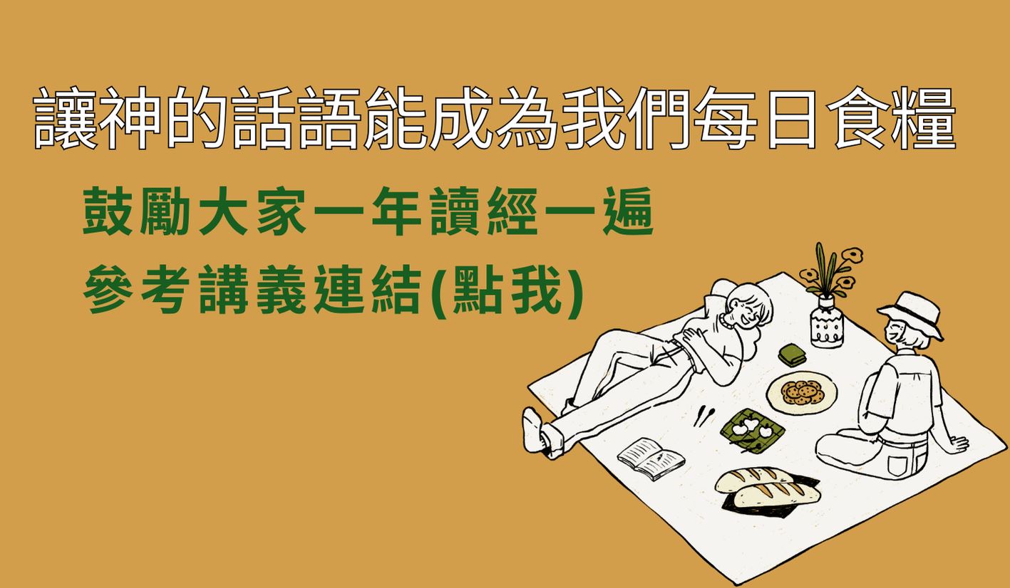 一年讀一遍聖經